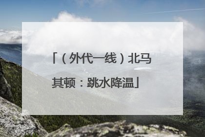 （外代一线）北马其顿：跳水降温