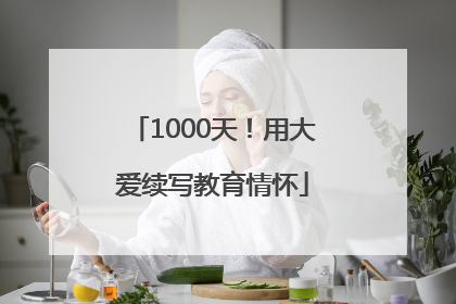 1000天！用大爱续写教育情怀