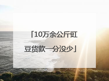 10万余公斤豇豆货款一分没少