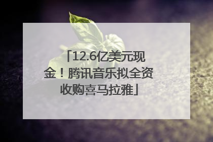 12.6亿美元现金！腾讯音乐拟全资收购喜马拉雅