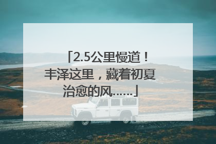 2.5公里慢道！丰泽这里，藏着初夏治愈的风……