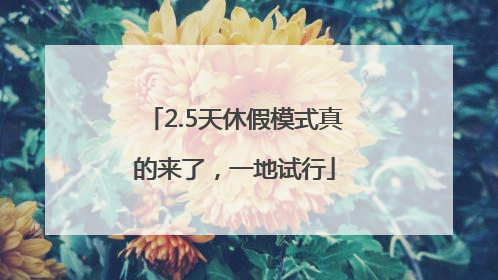 2.5天休假模式真的来了，一地试行