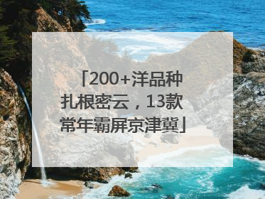 200+洋品种扎根密云，13款常年霸屏京津冀