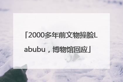 2000多年前文物撞脸Labubu，博物馆回应