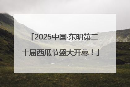 2025中国·东明第二十届西瓜节盛大开幕！