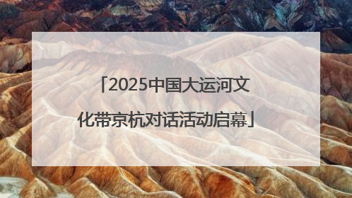 2025中国大运河文化带京杭对话活动启幕