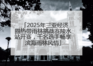 2025年三亚经济圈热带雨林挑战赛陵水站开赛，千名选手畅享滨海雨林风情