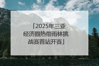 2025年三亚经济圈热带雨林挑战赛首站开赛