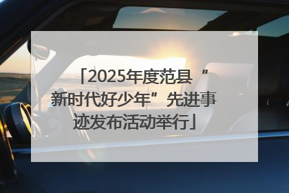 2025年度范县“新时代好少年”先进事迹发布活动举行