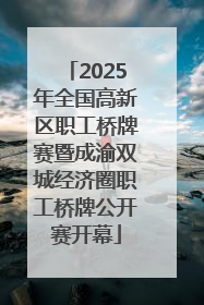 2025年全国高新区职工桥牌赛暨成渝双城经济圈职工桥牌公开赛开幕