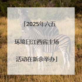 2025年六五环境日江西省主场活动在新余举办