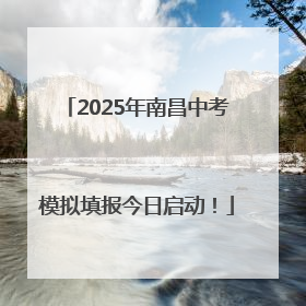 2025年南昌中考模拟填报今日启动！