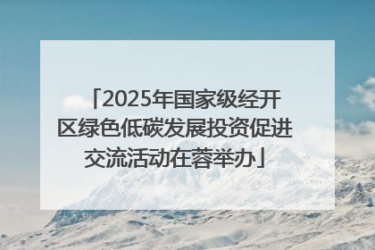 2025年国家级经开区绿色低碳发展投资促进交流活动在蓉举办