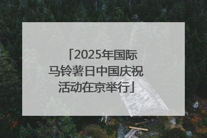 2025年国际马铃薯日中国庆祝活动在京举行