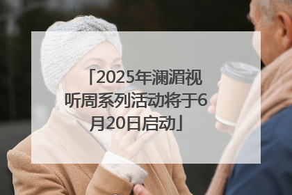 2025年澜湄视听周系列活动将于6月20日启动