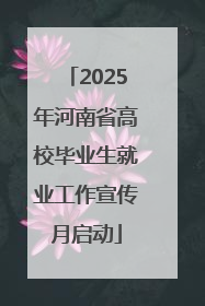 2025年河南省高校毕业生就业工作宣传月启动