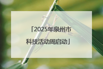2025年泉州市科技活动周启动