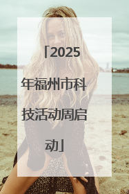 2025年福州市科技活动周启动