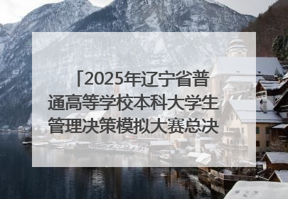 2025年辽宁省普通高等学校本科大学生管理决策模拟大赛总决赛在大连举办