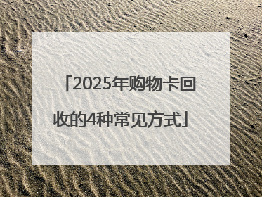2025年购物卡回收的4种常见方式