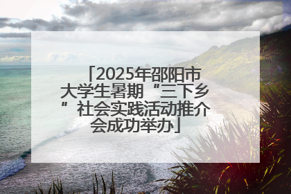2025年邵阳市大学生暑期“三下乡”社会实践活动推介会成功举办
