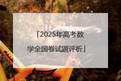 2025年高考数学全国卷试题评析