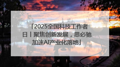 2025全国科技工作者日丨聚焦创新发展，思必驰加速AI产业化落地