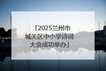 2025兰州市城关区中小学诗词大会成功举办