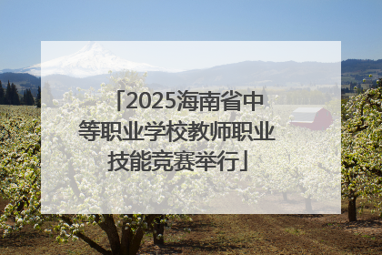 2025海南省中等职业学校教师职业技能竞赛举行