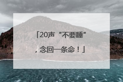 20声“不要睡”，念回一条命！