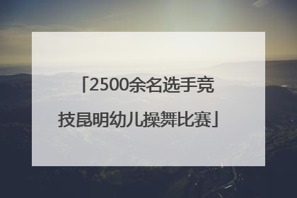 2500余名选手竞技昆明幼儿操舞比赛