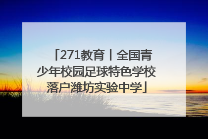 271教育丨全国青少年校园足球特色学校落户潍坊实验中学