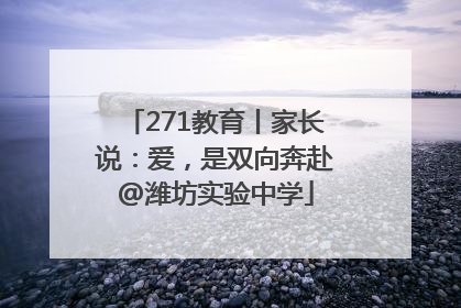271教育丨家长说：爱，是双向奔赴@潍坊实验中学