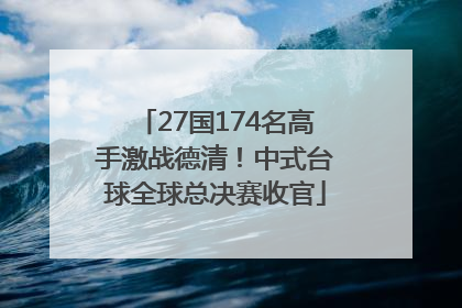27国174名高手激战德清！中式台球全球总决赛收官