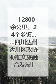 2800余公里、24个乡镇……四川达州达川区政协助推文旅融合发展