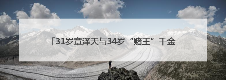 31岁章泽天与34岁“赌王”千金何超莲同框，此前曾现身京东深圳总部，请工友喝冰饮，点了300多杯