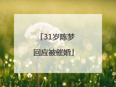 31岁陈梦回应被催婚