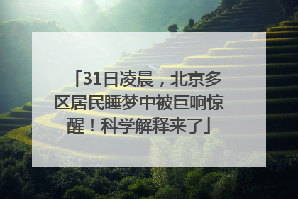 31日凌晨，北京多区居民睡梦中被巨响惊醒！科学解释来了