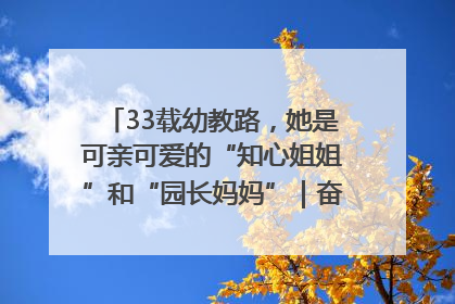 33载幼教路，她是可亲可爱的“知心姐姐”和“园长妈妈”｜奋勇争先实干家