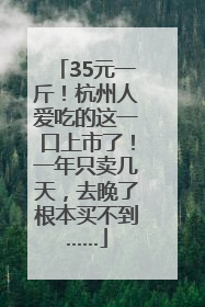 35元一斤！杭州人爱吃的这一口上市了！一年只卖几天，去晚了根本买不到……