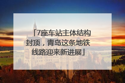 7座车站主体结构封顶，青岛这条地铁线路迎来新进展