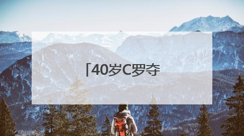 40岁C罗夺冠后哭了！曾称“我踢球的日子已经不多了”