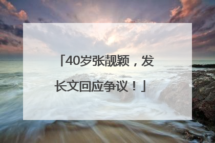 40岁张靓颖，发长文回应争议！