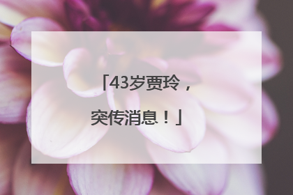 43岁贾玲，突传消息！