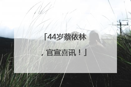 44岁蔡依林，官宣喜讯！