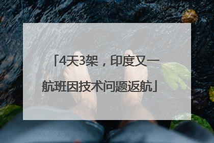 4天3架，印度又一航班因技术问题返航