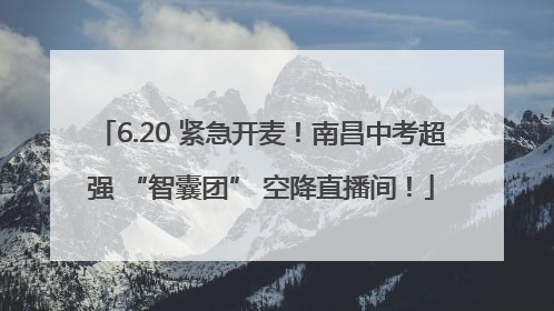6.20 紧急开麦！南昌中考超强 “智囊团” 空降直播间！