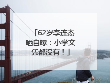 62岁李连杰晒自曝：小学文凭都没有！