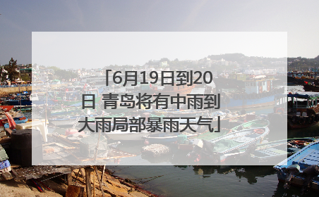 6月19日到20日 青岛将有中雨到大雨局部暴雨天气