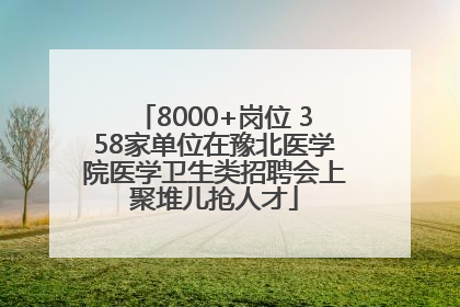 8000+岗位 358家单位在豫北医学院医学卫生类招聘会上聚堆儿抢人才
